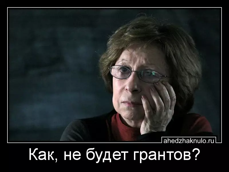 Как, не будет грантов?