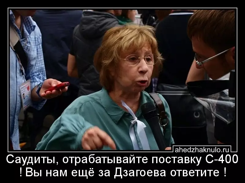 Саудиты, отрабатывайте поставку С-400 ! Вы нам ещё за Дзагоева ответите !