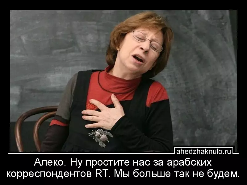 Алеко. Ну простите нас за арабских корреспондентов RT. Мы больше так не будем.