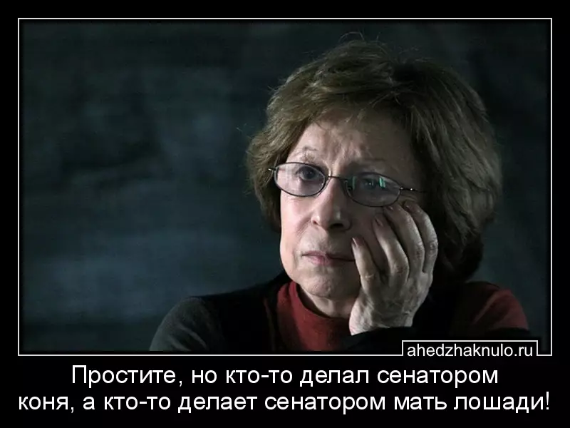 Простите, но кто-то делал сенатором коня, а кто-то делает сенатором мать лошади!